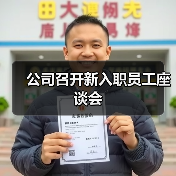 公司召开新入职员工座谈会