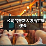 公司召开新入职员工座谈会（图4）