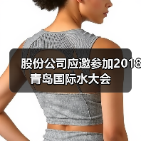 股份公司应邀参加2018青岛国际水大会（图2）