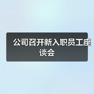 公司召开新入职员工座谈会（图3）