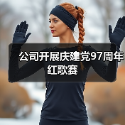 公司开展庆建党97周年红歌赛（图3）