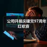 公司开展庆建党97周年红歌赛（图1）