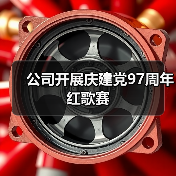 公司开展庆建党97周年红歌赛（图4）