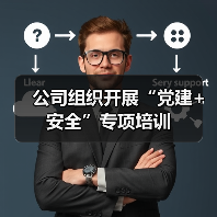 公司组织开展“党建+安全”专项培训（图3）