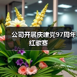 公司开展庆建党97周年红歌赛（图2）