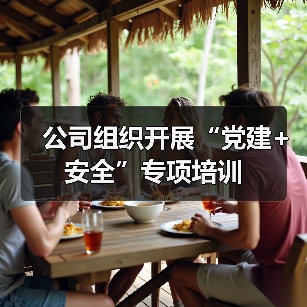 公司组织开展“党建+安全”专项培训