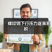 螺纹钢下行压力逐渐累积（图4）