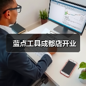 蓝点工具成都店开业