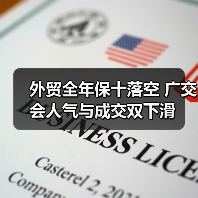 外贸全年保十落空 广交会人气与成交双下滑