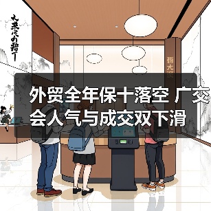 外贸全年保十落空 广交会人气与成交双下滑(图4) 外贸全年保十落空 广交会人气与成交双下滑(图4)