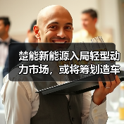 楚能新能源入局轻型动力市场，或将筹划造车（图2）