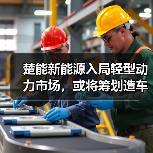 楚能新能源入局轻型动力市场，或将筹划造车（图4）