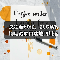 总投资60亿，20GWh钠电池项目落地四川遂宁（图1）