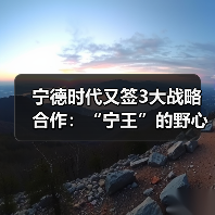 宁德时代又签3大战略合作：“宁王”的野心，不止于卖电池（图4）