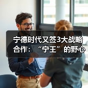 宁德时代又签3大战略合作：“宁王”的野心，不止于卖电池（图2）