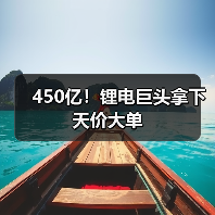 450亿！锂电巨头拿下天价大单