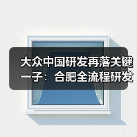 大众中国研发再落关键一子：合肥全流程研发测试中心全面启用