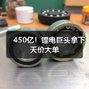 450亿！锂电巨头拿下天价大单（图4）
