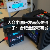 大众中国研发再落关键一子：合肥全流程研发测试中心全面启用（图3）
