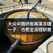 大众中国研发再落关键一子：合肥全流程研发测试中心全面启用（图2）