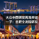 大众中国研发再落关键一子：合肥全流程研发测试中心全面启用（图4）