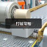 打破常规（图2）