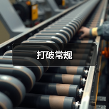 打破常规（图4）