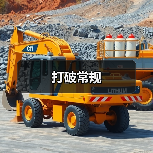 打破常规