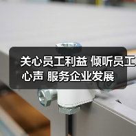 关心员工利益 倾听员工心声 服务企业发展（图4）