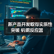 新产品开发取得实质性突破 钒钢反应器