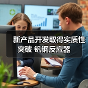 新产品开发取得实质性突破 钒钢反应器（图2）