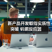 新产品开发取得实质性突破 钒钢反应器（图3）