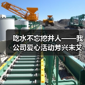吃水不忘挖井人——我公司爱心活动芳兴未艾（图3）