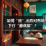 如何“挖”出应对市场下行“最优解”？（图4）