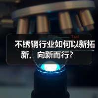 不锈钢行业如何以新拓新、向新而行？