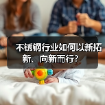 不锈钢行业如何以新拓新、向新而行？（图2）