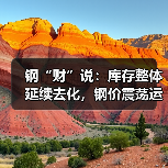 钢“财”说：库存整体延续去化，钢价震荡运行（图4）