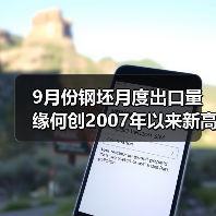 9月份钢坯月度出口量缘何创2007年以来新高？