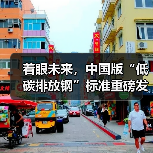 着眼未来，中国版“低碳排放钢”标准重磅发布（图2）