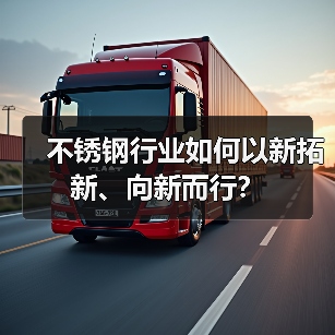 不锈钢行业如何以新拓新、向新而行？（图4）