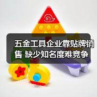 五金工具企业靠贴牌销售 缺少知名度难竞争