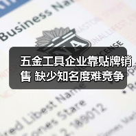 五金工具企业靠贴牌销售 缺少知名度难竞争（图2）