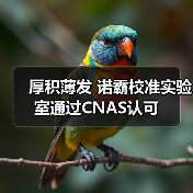 厚积薄发 诺霸校准实验室通过CNAS认可（图4）