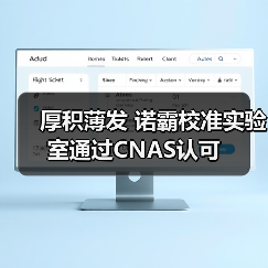 厚积薄发 诺霸校准实验室通过CNAS认可（图2）
