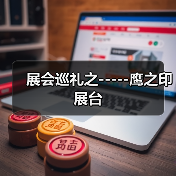 展会巡礼之-----鹰之印展台（图2）