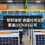 厚积薄发 诺霸校准实验室通过CNAS认可（图3）