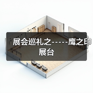 展会巡礼之-----鹰之印展台（图4）