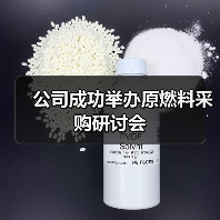 公司成功举办原燃料采购研讨会（图3）