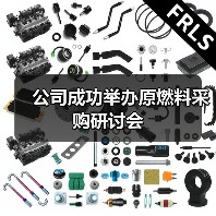 公司成功举办原燃料采购研讨会（图2）