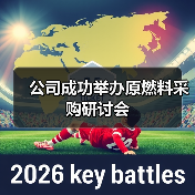 公司成功举办原燃料采购研讨会（图4）